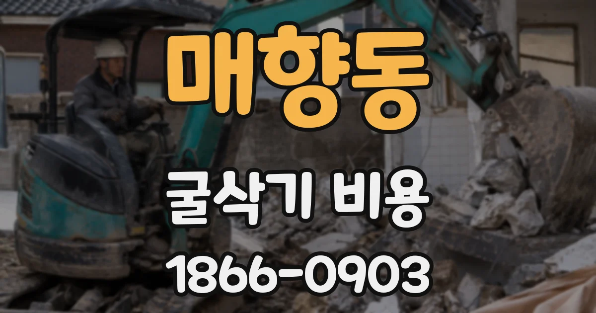 매향동 굴삭기 비용