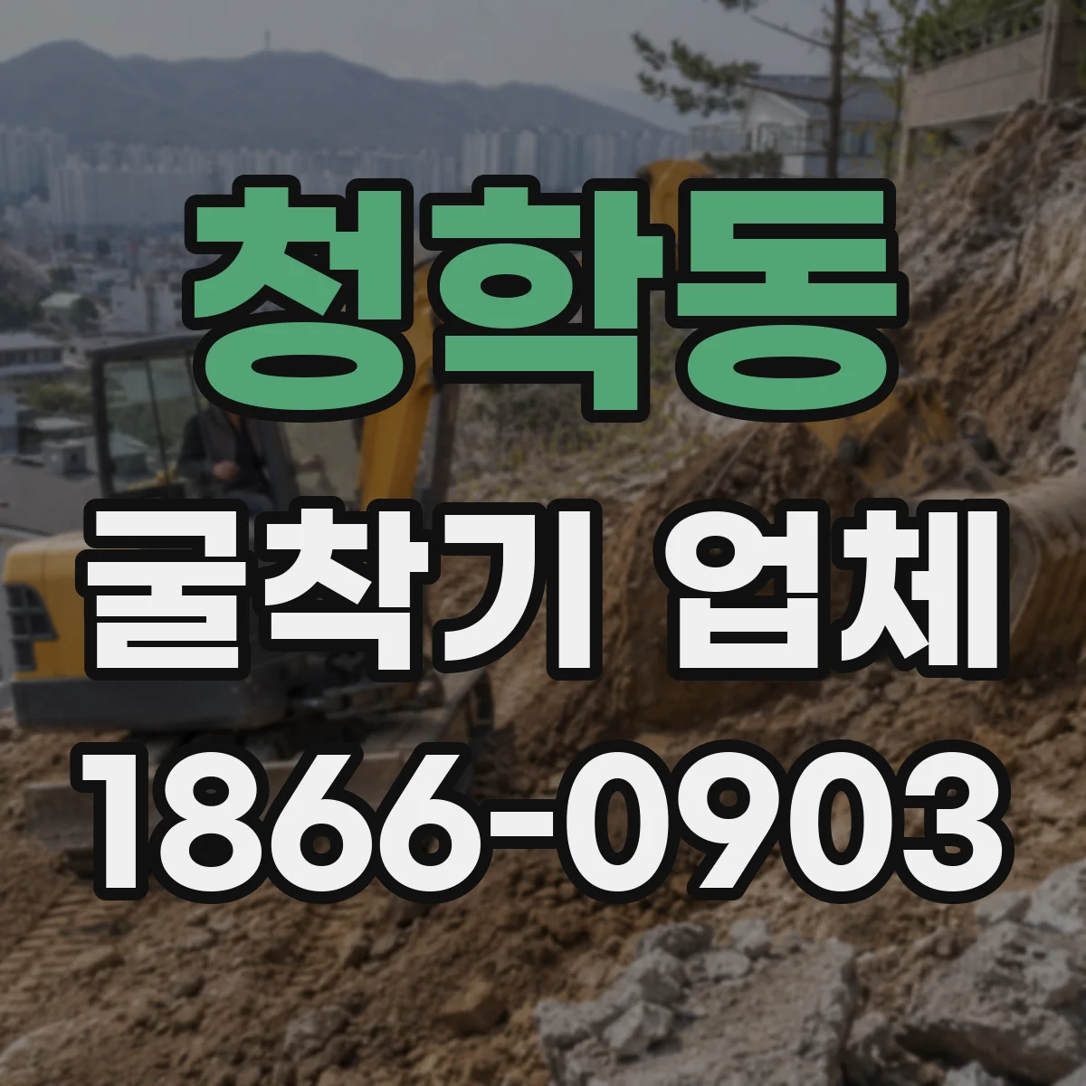 청학동 굴착기 업체