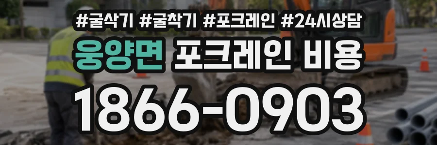 웅양면 포크레인비용 상담 전화 1866-0903