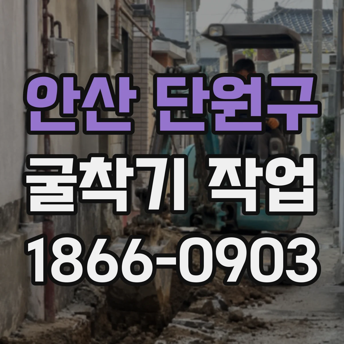 안산 단원구 굴착기 작업