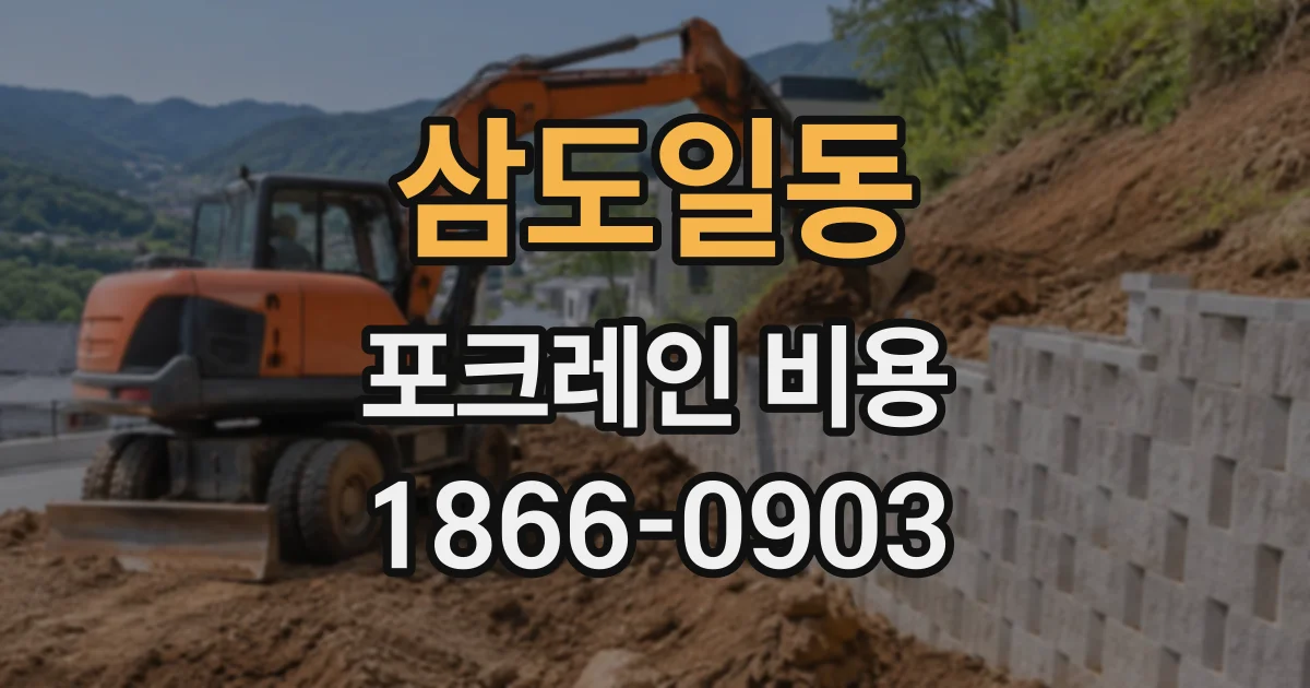 삼도일동 포크레인비용