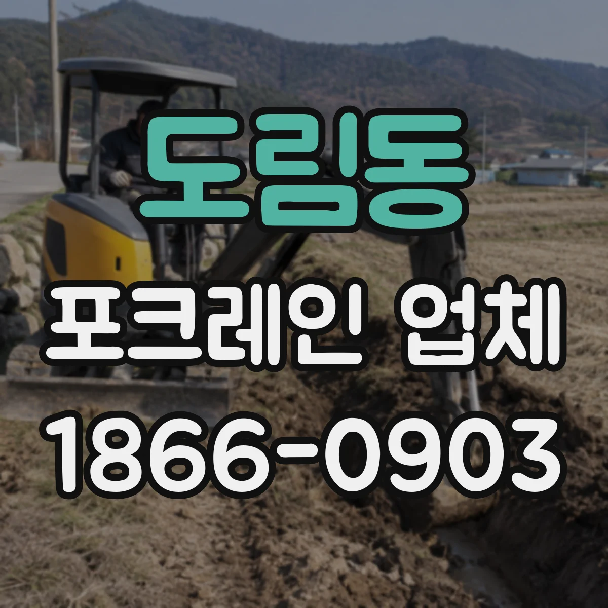 도림동 포크레인 업체