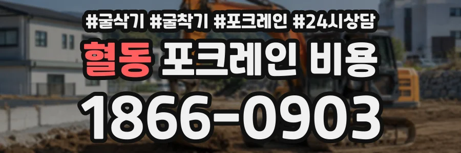 혈동 포크레인비용 상담 전화 1866-0903