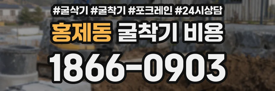 홍제동 굴착기 비용