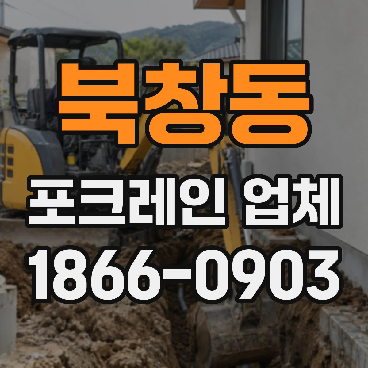 북창동 포크레인 업체