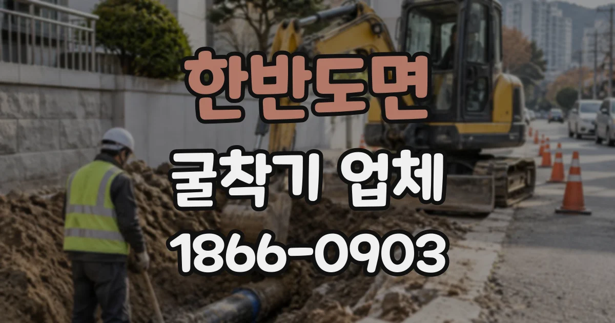 한반도면 굴착기업체