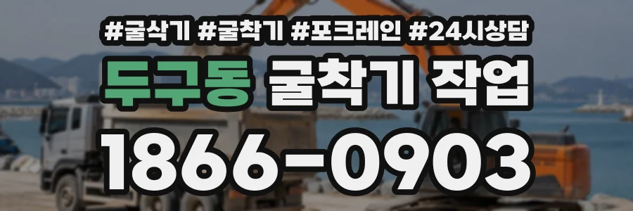 두구동 굴착기작업 상담 전화 1866-0903
