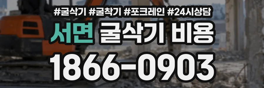서면 굴삭기비용 상담 전화 1866-0903