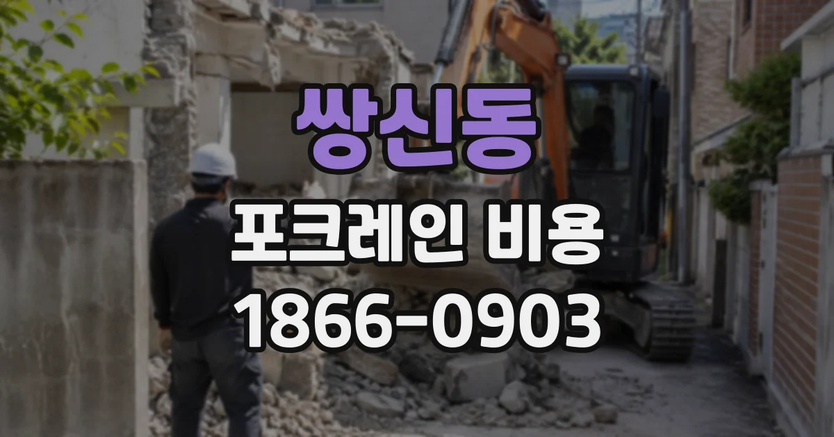 쌍신동 포크레인비용