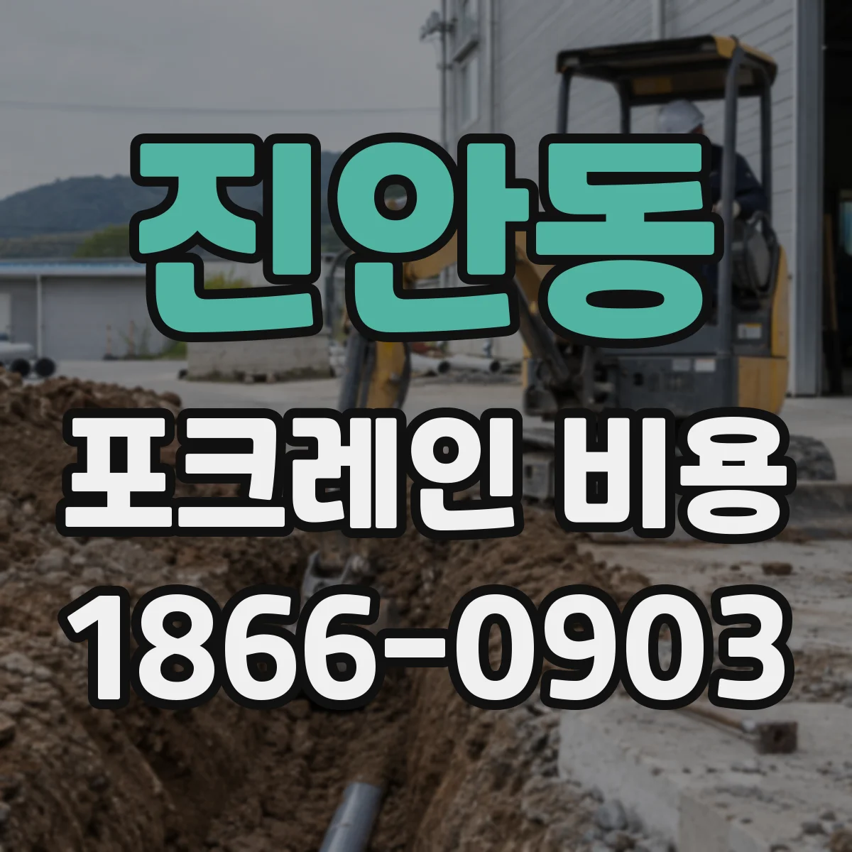 진안동 포크레인 비용