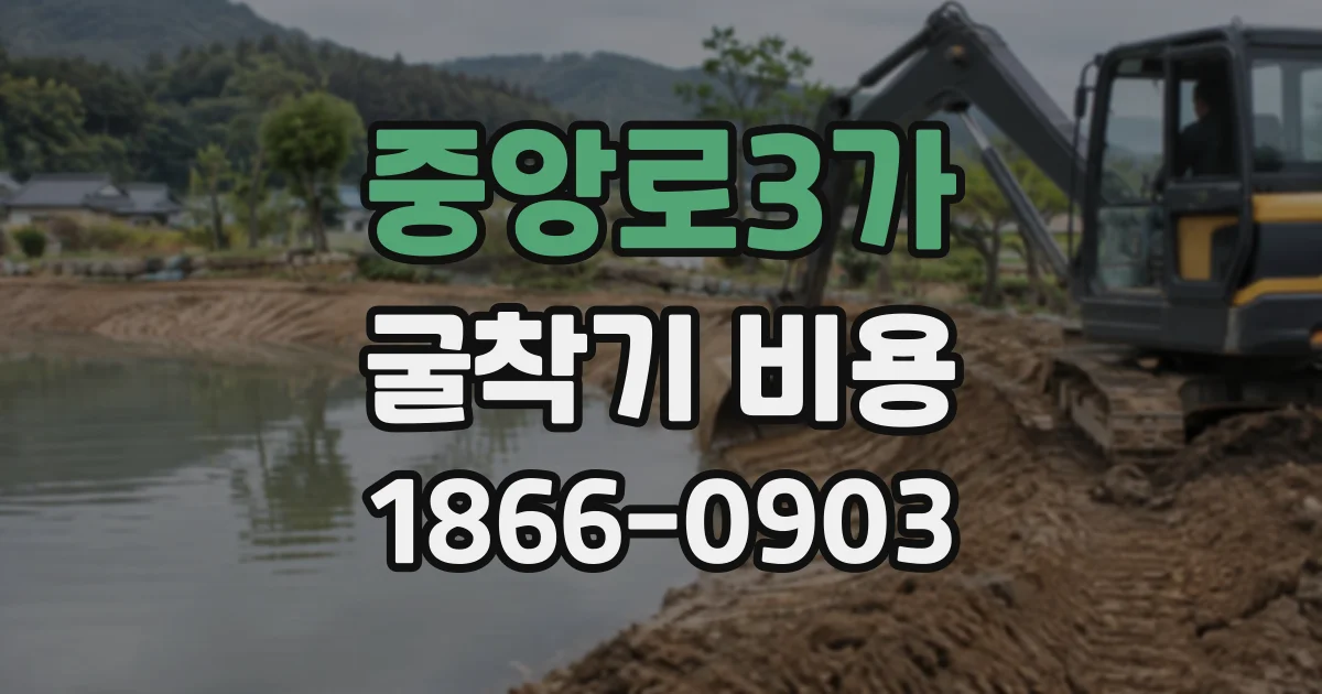 중앙로3가 굴착기비용