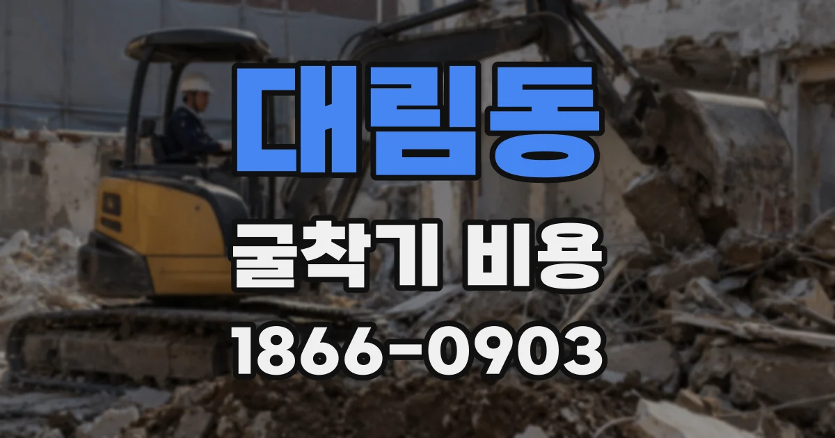 대림동 굴착기 비용