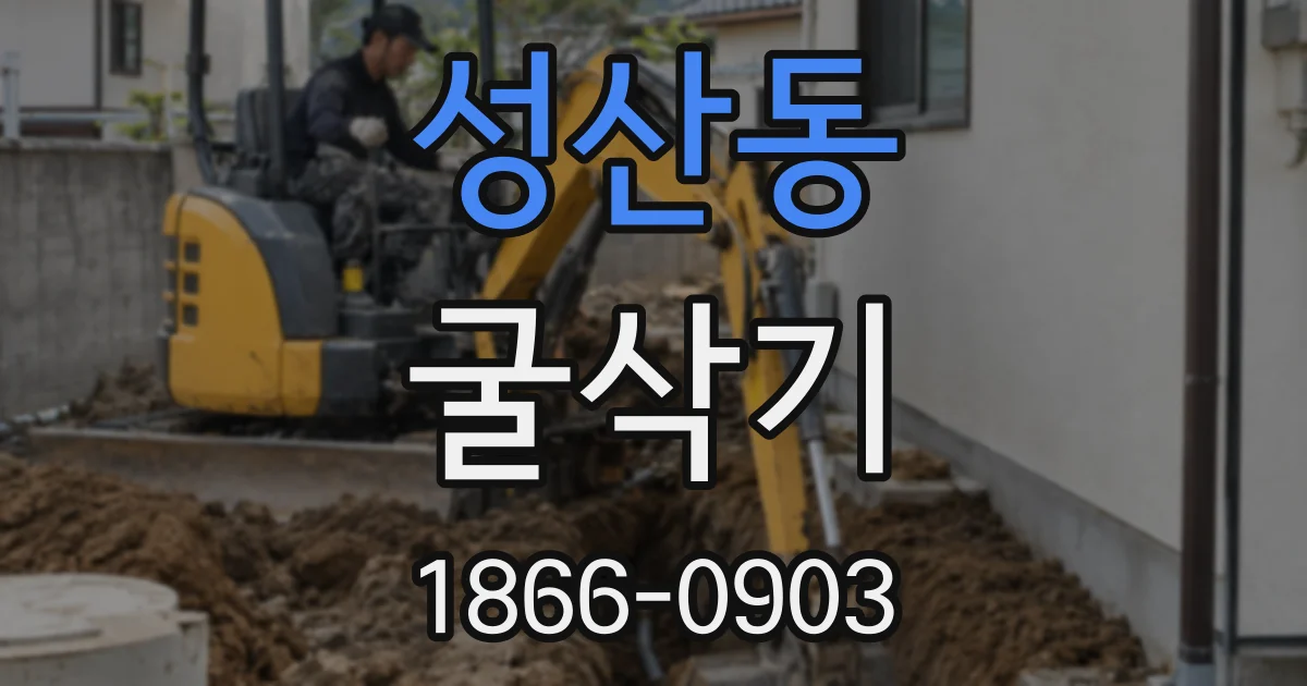 성산동 굴삭기
