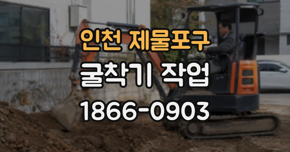 인천 제물포구 굴착기 작업