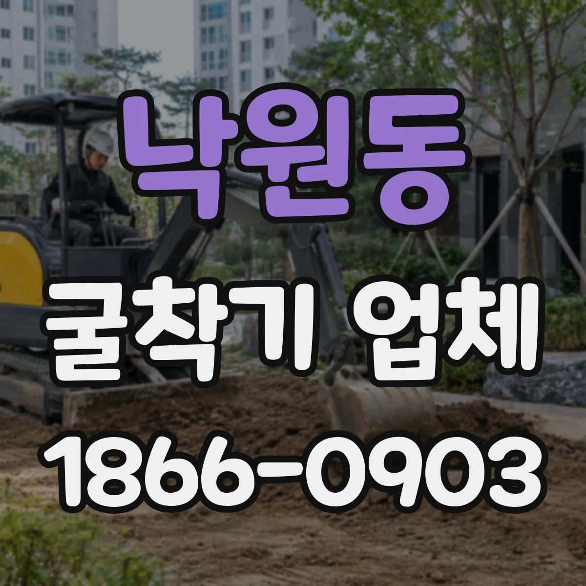 낙원동 굴착기 업체 도로·부지 공사 장비 투입 가능 여부
