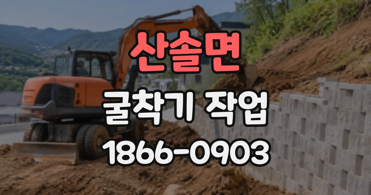 산솔면 굴착기작업
