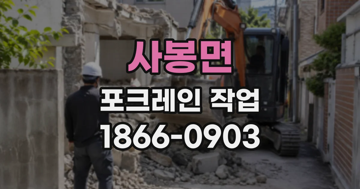 사봉면 포크레인작업