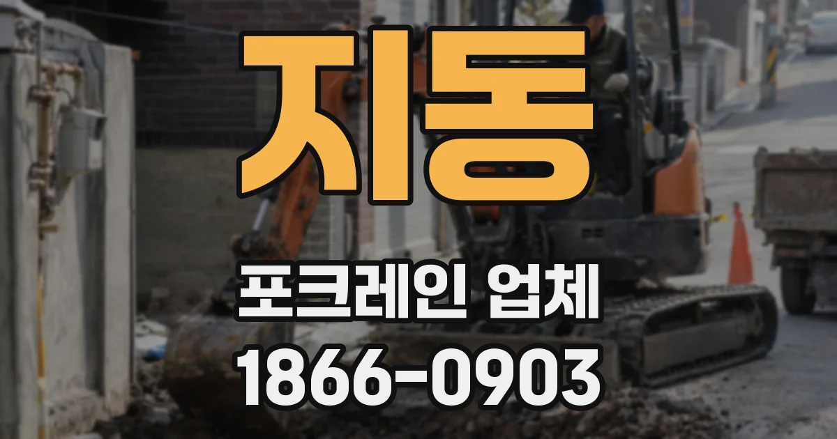 지동 포크레인 업체