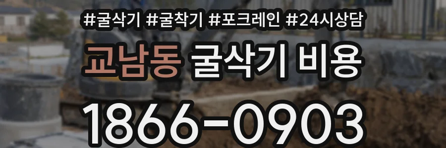 교남동 굴삭기 비용