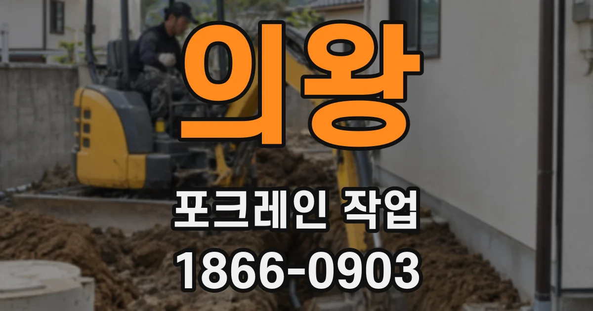 의왕 포크레인 작업