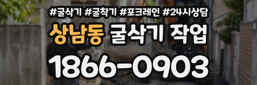 상남동 굴삭기작업 상담 전화 1866-0903