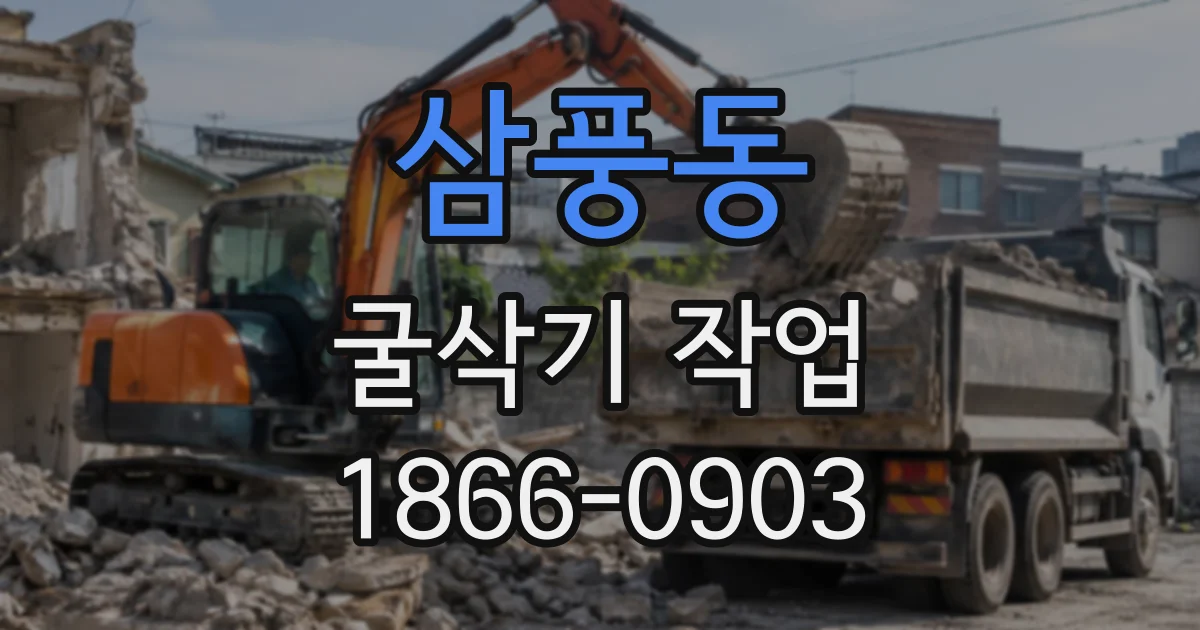 삼풍동 굴삭기작업