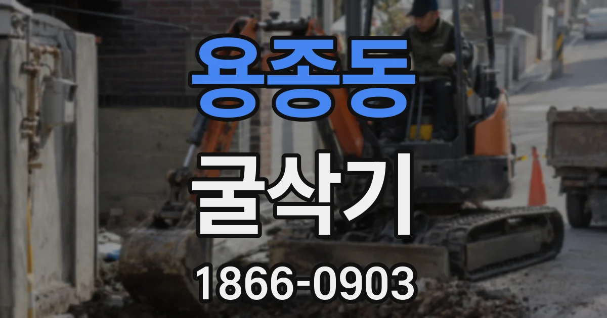 용종동 굴삭기