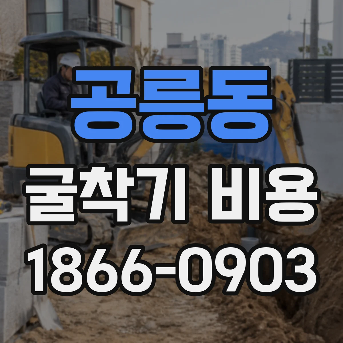 공릉동 굴착기 비용