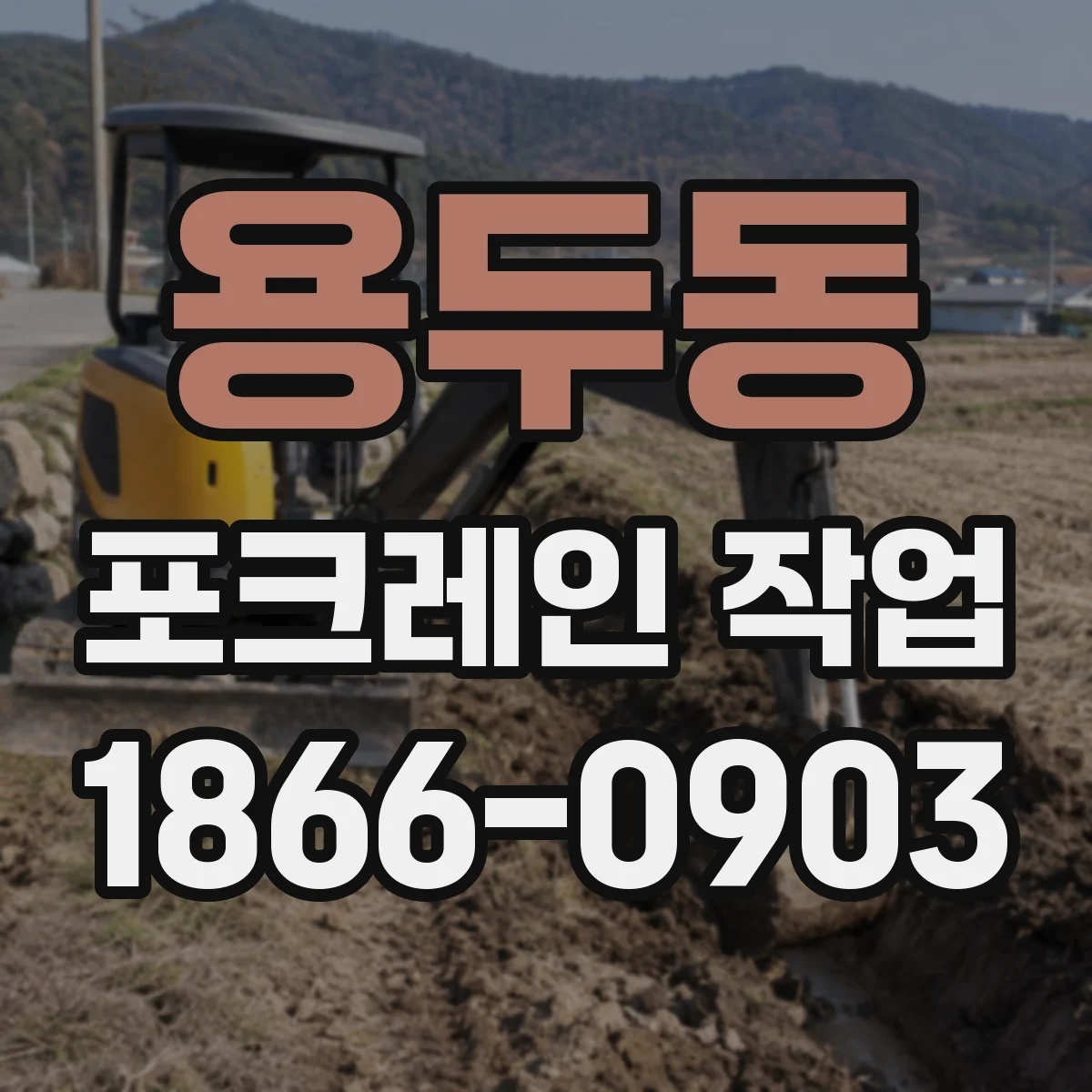 용두동 포크레인 작업