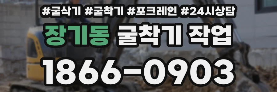 장기동 굴착기 작업
