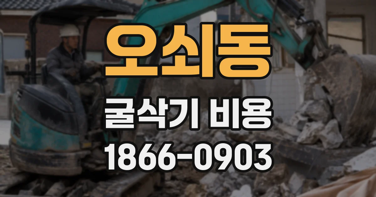 오쇠동 굴삭기 비용