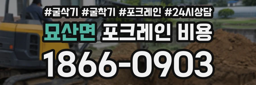 묘산면 포크레인비용 상담 전화 1866-0903