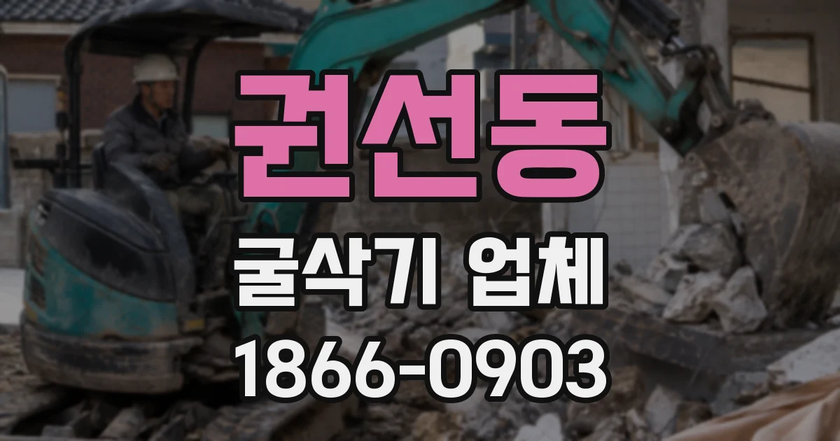 권선동 굴삭기 업체