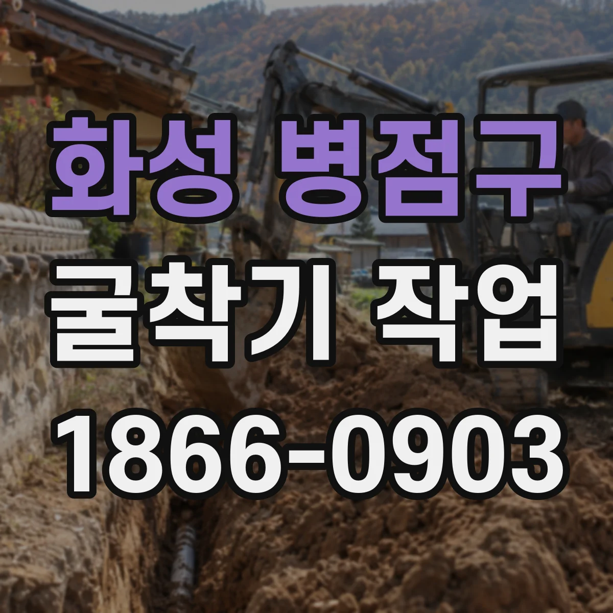 화성 병점구 굴착기 작업