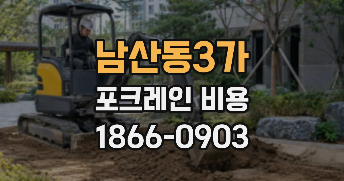 남산동3가 포크레인 비용