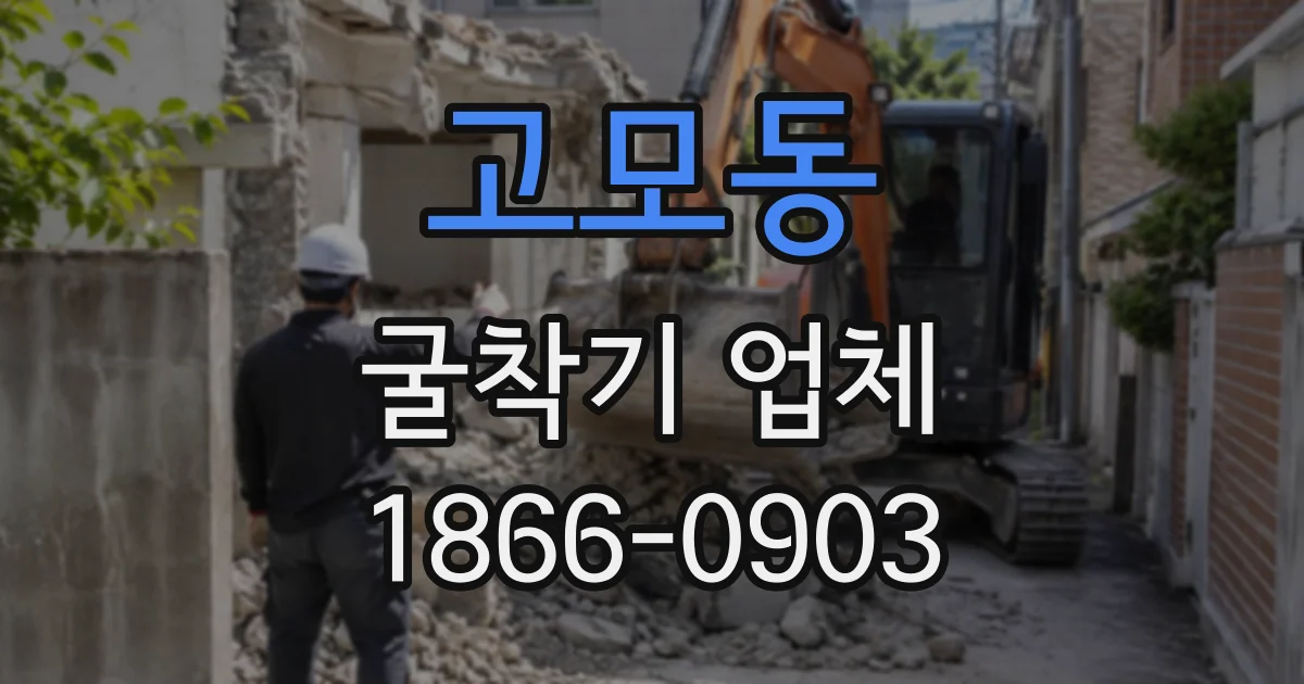 고모동 굴착기업체