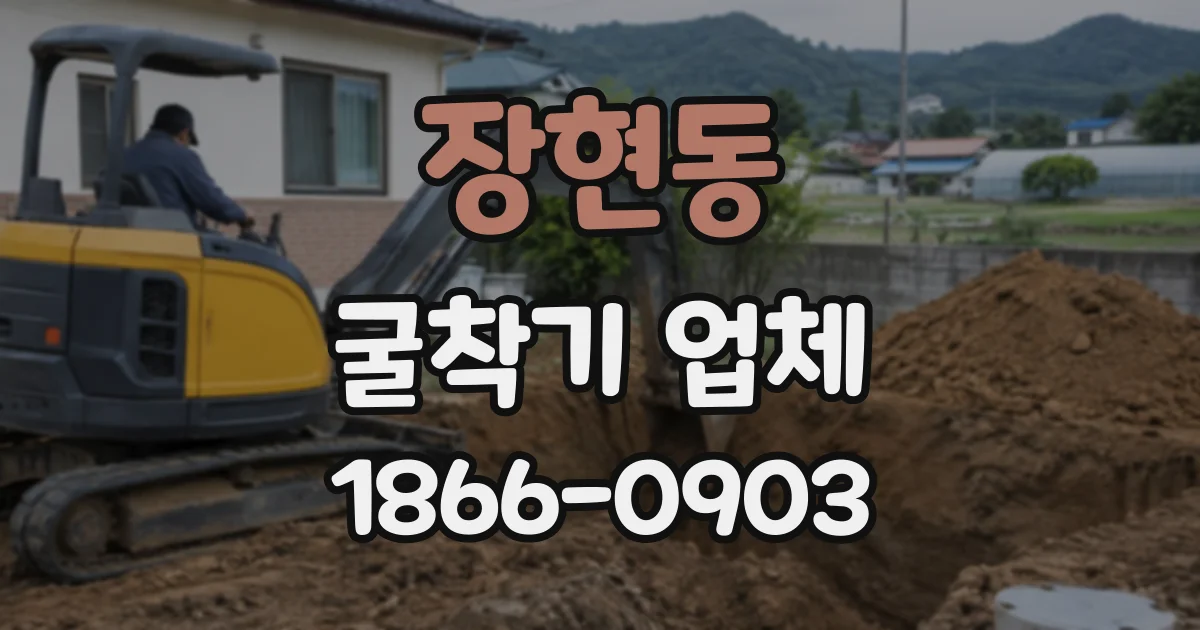 장현동 굴착기업체
