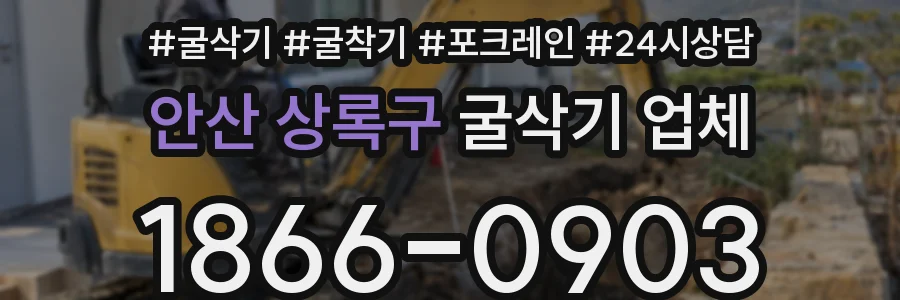 안산 상록구 굴삭기 업체
