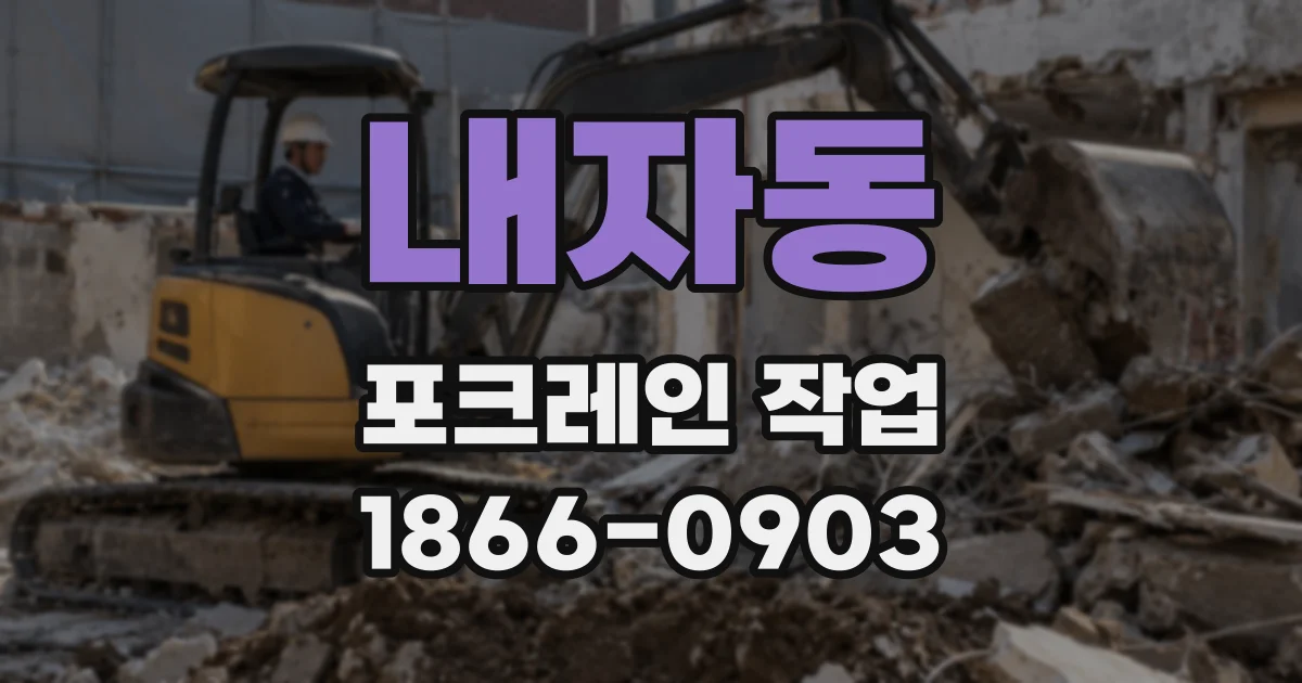 내자동 포크레인 작업