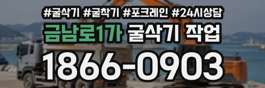 금남로1가 굴삭기작업 상담 전화 1866-0903