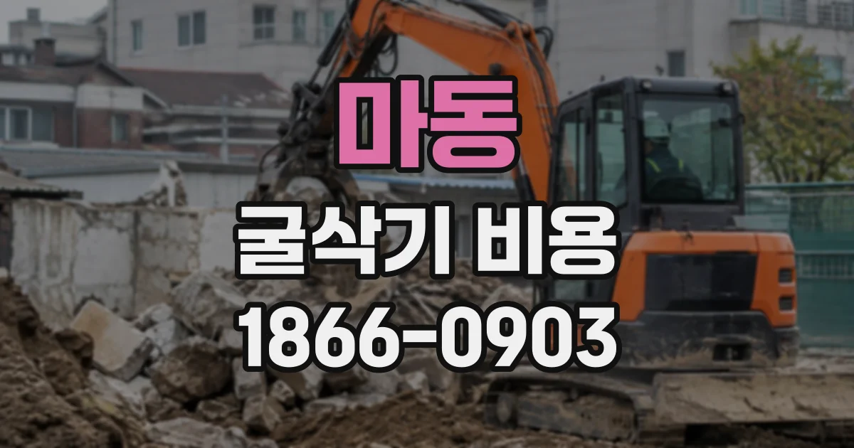 마동 굴삭기비용