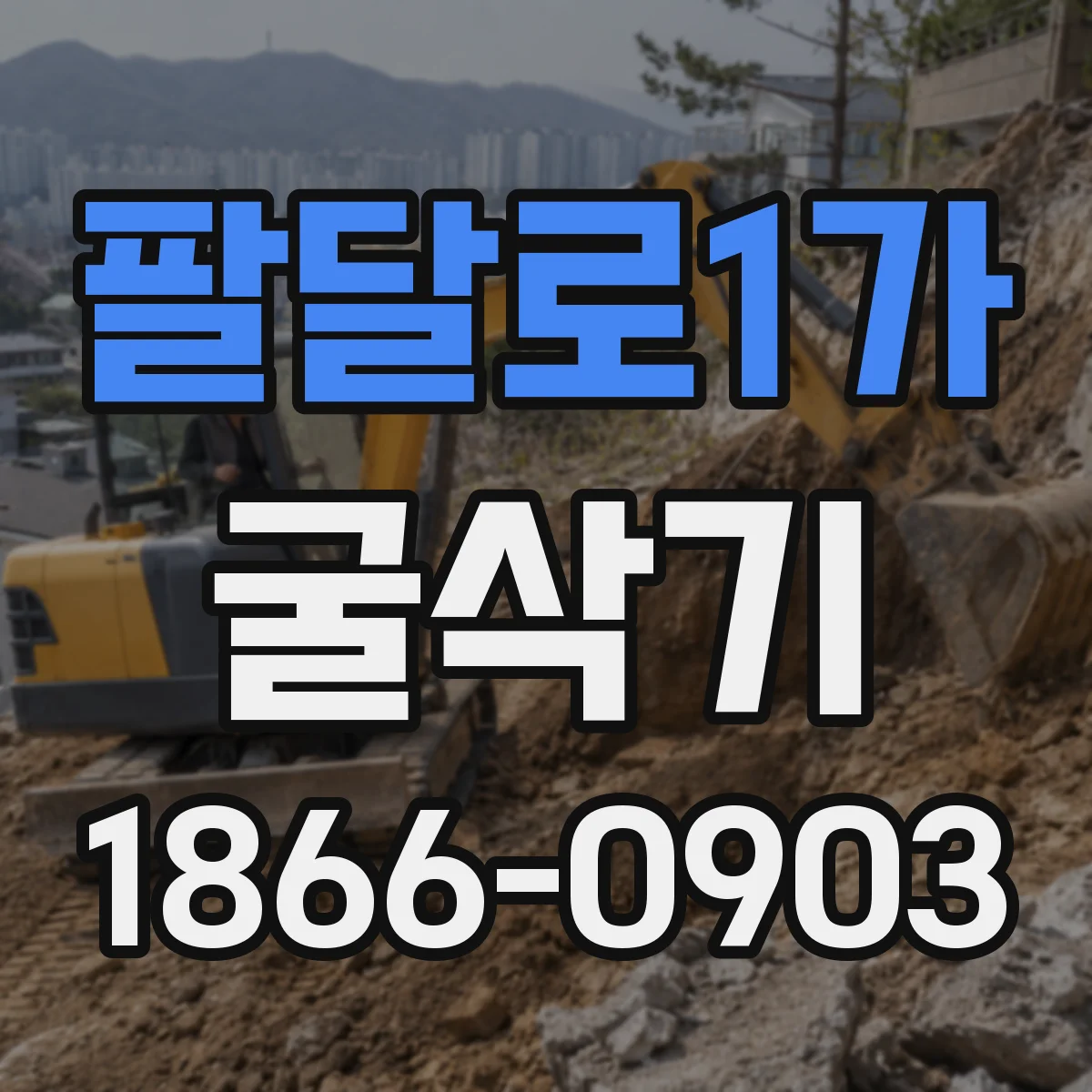 팔달로1가 굴삭기