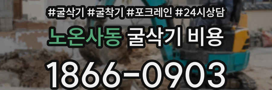 노온사동 굴삭기 비용