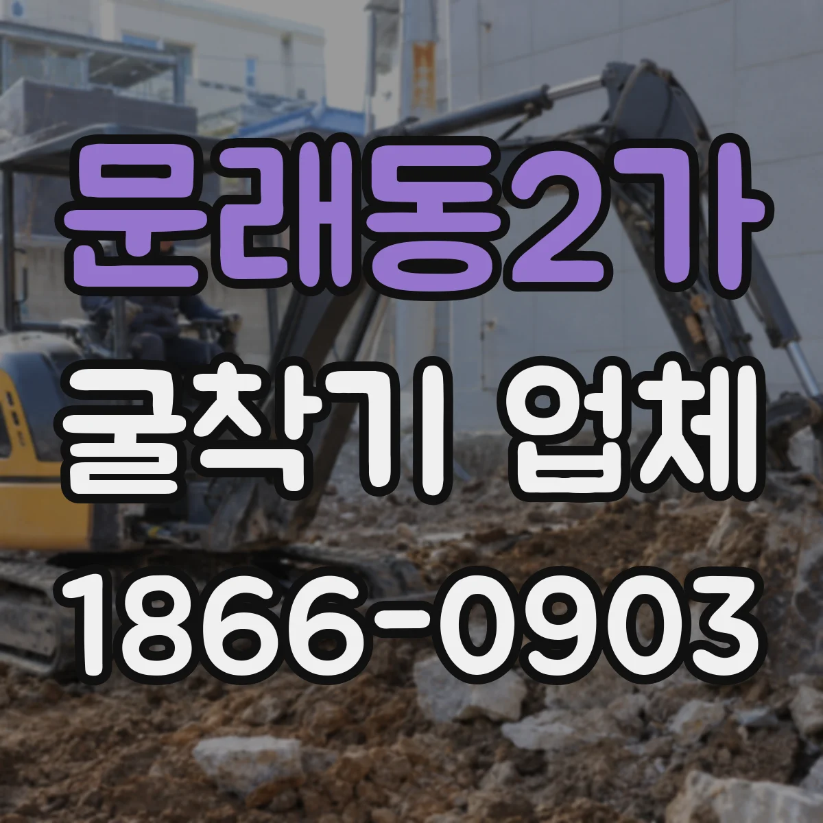문래동2가 굴착기 업체