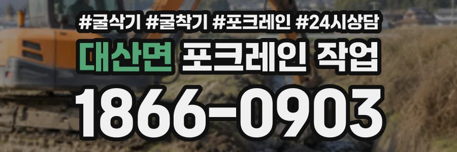 대산면 포크레인작업 상담 전화 1866-0903