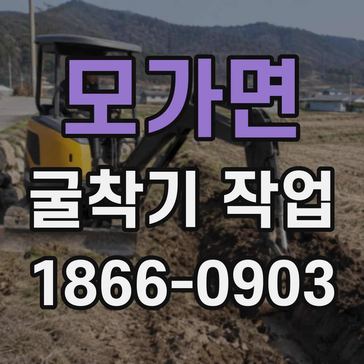 모가면 굴착기 작업
