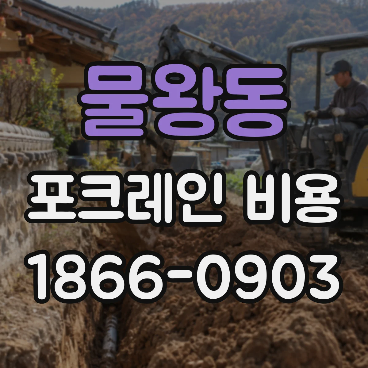물왕동 포크레인 비용