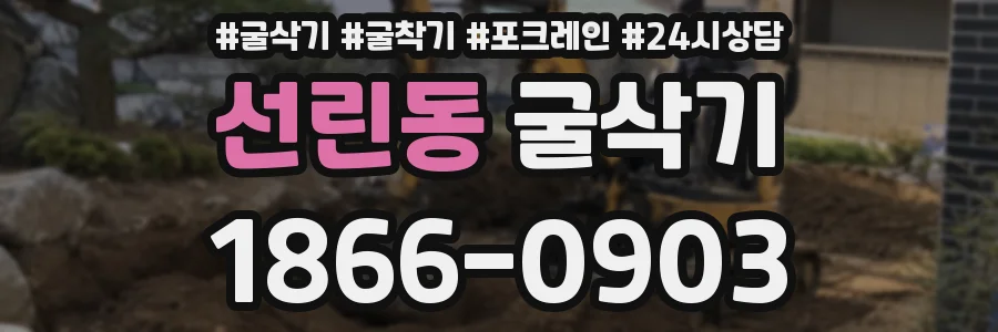 선린동 굴삭기