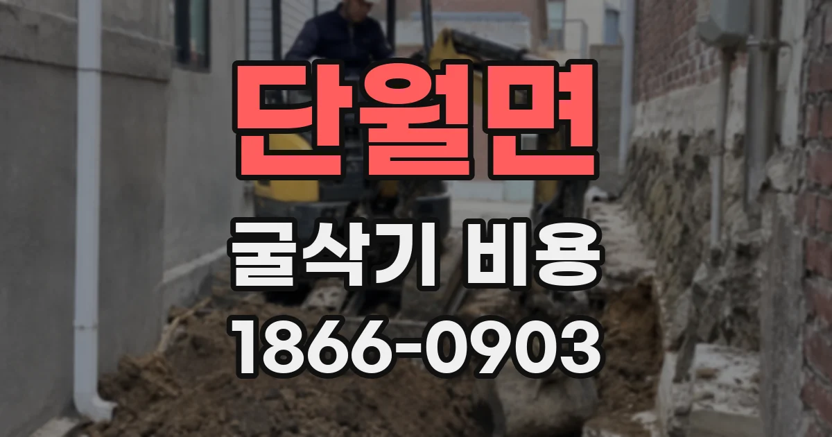 단월면 굴삭기 비용