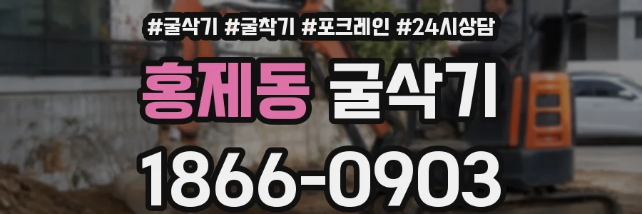 홍제동 굴삭기